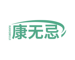康无忌 第5类医药商标图样