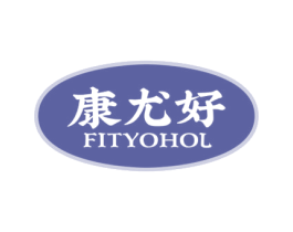 康尤好 FITYOHOL 第5类医药商标图样