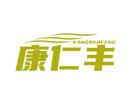 康仁丰 第5类医药商标图样
