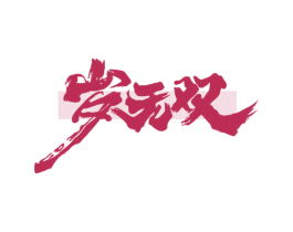 岁无双 第5类医药商标图样