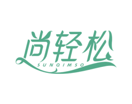 尚轻松 SUNQIMSO 第5类医药商标图样