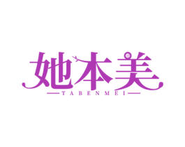 她本美 第5类医药商标图样