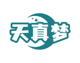 天真梦 第5类医药商标图样