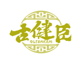 古健臣 GUJAMCEM 第5类医药商标图样