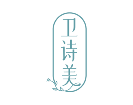 卫诗美 第5类医药商标图样