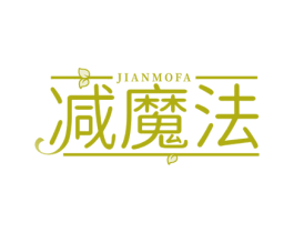 减魔法 第5类医药商标图样