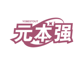 元本强 YOBESTOUT 第5类医药商标图样