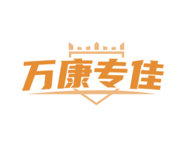 万康专佳 第5类医药商标图样