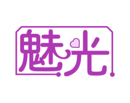 魅光 第3类化妆品商标图样