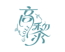 高黎 第3类化妆品商标图样