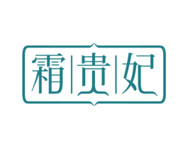 霜贵妃 第3类化妆品商标图样