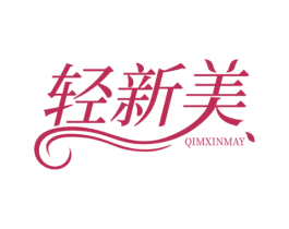 轻新美 QIMXINMAY 第3类化妆品商标图样