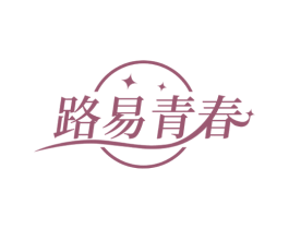 路易青春 第3类化妆品商标图样