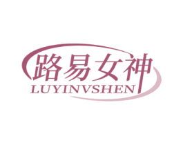 路易女神 第3类化妆品商标图样