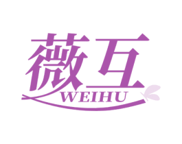 薇互 第3类化妆品商标图样