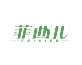 菲西儿 第3类化妆品商标图样