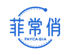 菲常俏 FAYCAQIA 第3类化妆品商标图样