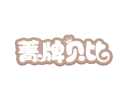 菁牌贝比 第3类化妆品商标图样