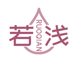 若浅 第3类化妆品商标图样