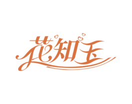 花知玉 第3类化妆品商标图样