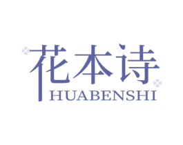 花本诗 第3类化妆品商标图样