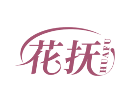 花抚 第3类化妆品商标图样