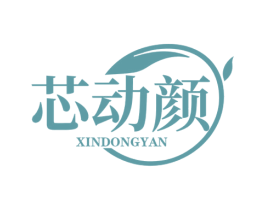 芯动颜 第3类化妆品商标图样