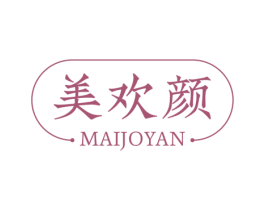美欢颜 MAIJOYAN 第3类化妆品商标图样
