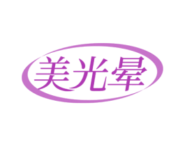 美光晕 第3类化妆品商标图样