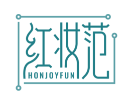 红妆范 HONJOYFUN 第3类化妆品商标图样
