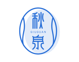秋泉 第3类化妆品商标图样