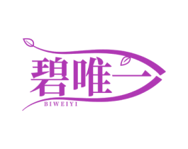 碧唯一 第3类化妆品商标图样