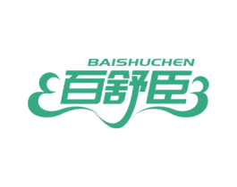 百舒臣 第3类化妆品商标图样