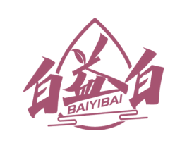 白益白 第3类化妆品商标图样