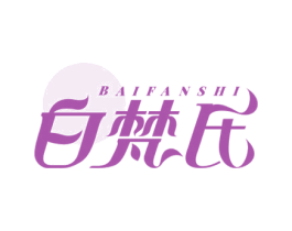 白梵氏 第3类化妆品商标图样
