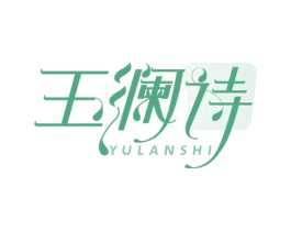 玉澜诗 第3类化妆品商标图样