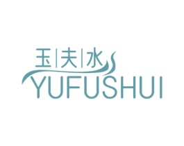 玉夫水 第3类化妆品商标图样