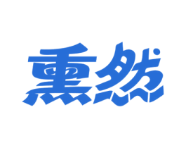 熏然 第3类化妆品商标图样