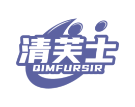 清芙士 QIMFURSIR 第3类化妆品商标图样