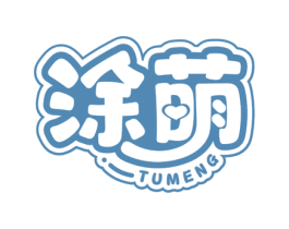 涂萌 第3类化妆品商标图样