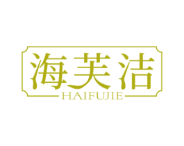 海芙洁 第3类化妆品商标图样
