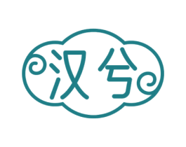 汉兮 第3类化妆品商标图样