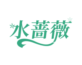 水蔷薇 第3类化妆品商标图样