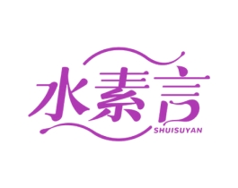 水素言 第3类化妆品商标图样