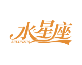 水星座 SUIXINZUO 第3类化妆品商标图样