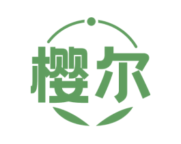 樱尔 第3类化妆品商标图样