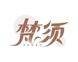 梵须 第3类化妆品商标图样