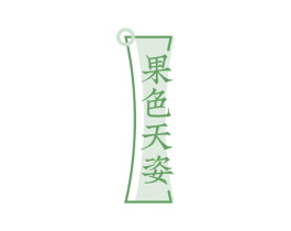 果色天姿 第3类化妆品商标图样