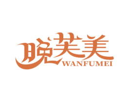 晚芙美 第3类化妆品商标图样