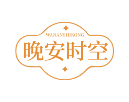 晚安时空 第3类化妆品商标图样